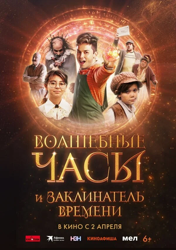 Волшебные часы и заклинатель времени постер - смотреть онлайн